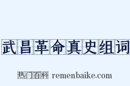 武昌革命真史组词是什么意思的图片